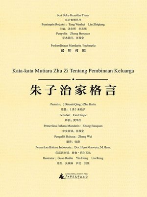 cover image of 朱子治家格言（汉印对照）(Kata-kata Mutiara Zhu Zi Tentang Pembinaan Keluarga)
